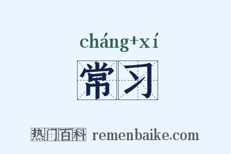 常习是什么意思的图片